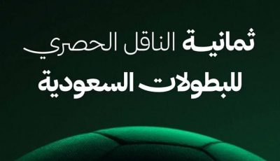 ما هو تردد قنوات «ثمانية» الناقلة لدوري روشن للمحترفين السعودي 2026؟