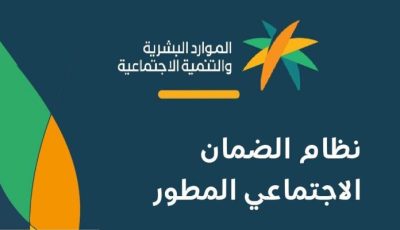 نظام الضمان الاجتماعي المطور في السعودية.. الشروط وكيفية التسجيل