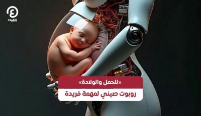 «للحمل والولادة».. روبوت صيني لمهمة فريدة
