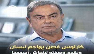 كارلوس غصن يهاجم نيسان ويقدم وصفته لإنعاشها