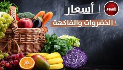 أسعار الخضروات والفاكهة اليوم الأحد 17 أغسطس 2025