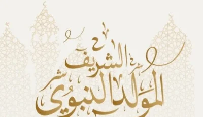 موعد المولد النبوي 2025.. اعرف عدد أيام الإجازة