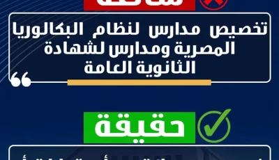 تخصيص مدارس لنظام البكالوريا وأخرى للثانوية العامة.. التعليم تكشف الحقيقة