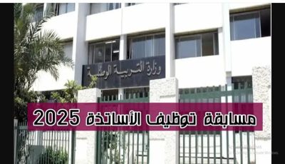 مسابقة توظيف الأساتذة 2025 في الجزائر.. الشروط ورابط التسجيل