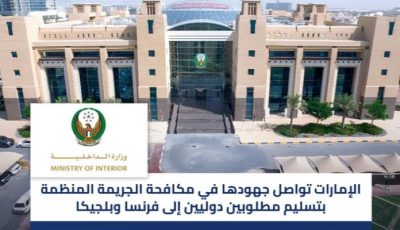 تسليم مطلوبين دوليين لفرنسا وبلجيكا.. الإمارات تواصل مكافحة الجريمة المنظمة