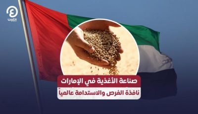 صناعة الأغذية في الإمارات نافذة الفرص والاستدامة عالميا