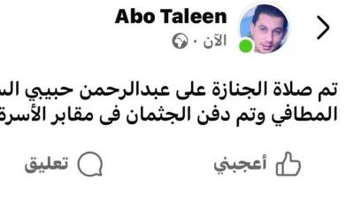 أسرة لـ«سفاح الإسماعيلية» تعلن عن موعد تلقي العزاء