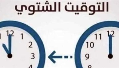 أخّر ساعتك 60 دقيقة.. موعد تطبيق التوقيت الشتوي 2025 في مصر
