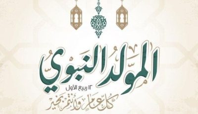 أجمل رسائل التهنئة بمناسبة ذكرى المولد النبوي الشريف 2025
