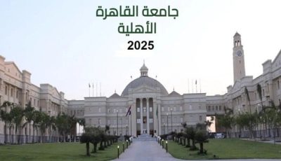 مصروفات جامعة القاهرة الأهلية 2025-2026 والكليات المتاحة