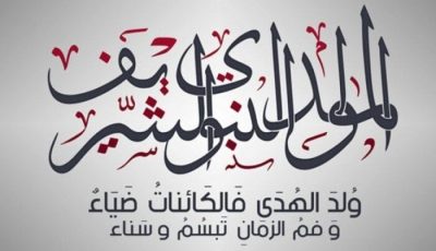 موعد إجازة المولد النبوي الشريف والعطلات الرسمية المتبقية في 2025