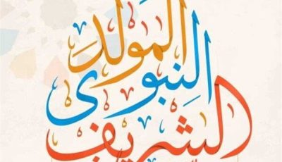 موعد إجازة المولد النبوي الشريف 2025.. كام يوم عطلة رسمية؟