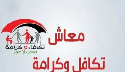 بالرقم القومي.. رابط وخطوات الاستعلام عن معاش تكافل وكرامة 2025