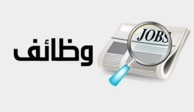 تفاصيل الإعلان عن 4374 فرصة عمل جديدة في 12 محافظة