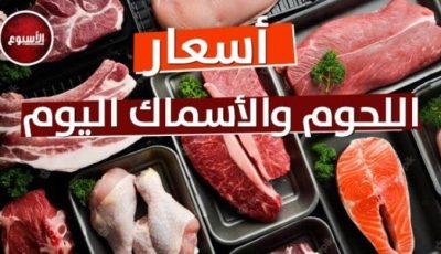أسعار اللحوم اليوم الخميس 21 أغسطس 2025