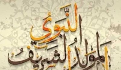 موعد إجازة المولد النبوي 2025.. 3 أيام متتالية مدفوعة الأجر