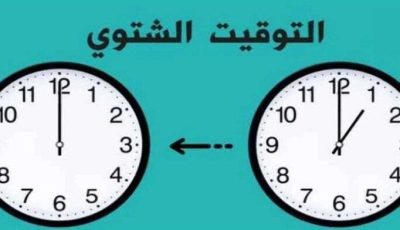 موعد تغيير الساعة وبدء تطبيق التوقيت الشتوي 2025 في مصر