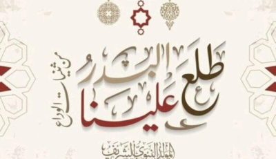 فلكيًا.. موعد إجازة المولد النبوي الشريف 2025 للموظفين في القطاعين العام والخاص