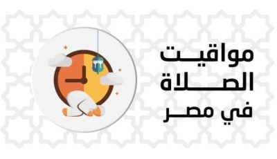 مواقيت الصلاة اليوم الجمعة 15 أغسطس 2025 في القاهرة وجميع المحافظات