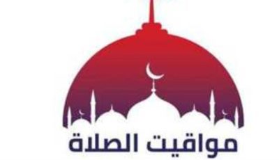 موعد أذان العصر.. مواقيت الصلاة اليوم الثلاثاء 19 أغسطس 2025
